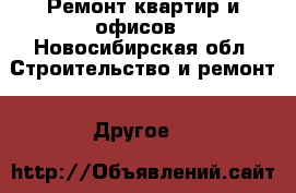 Ремонт квартир и офисов - Новосибирская обл. Строительство и ремонт » Другое   